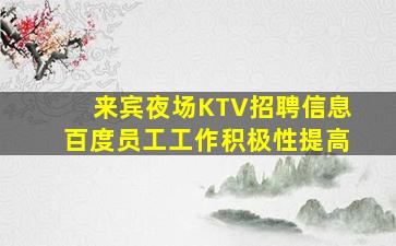 衡水KTV招聘